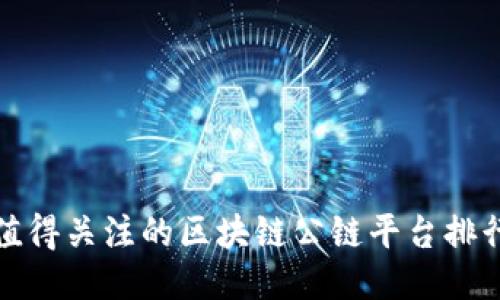 最值得关注的区块链公链平台排行榜