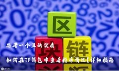 思考一个且的优质 如何在TP钱包中查看持币情况