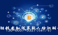 区块链技术如何革新人脸识别平台？