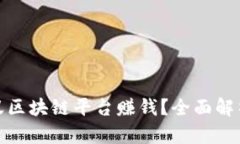 如何通过蚂蚁区块链平台赚钱？全面解析与成功