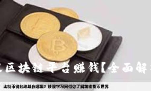 如何通过蚂蚁区块链平台赚钱？全面解析与成功案例