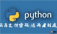 : TP钱包密码与支付密码：这两者到底有什么区别