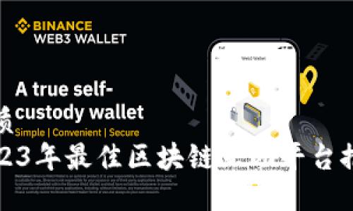 优质
2023年最佳区块链互助平台推荐