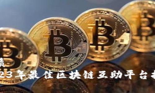 优质
2023年最佳区块链互助平台推荐