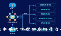 如何利用区块链技术有效保护供应链平台的安全
