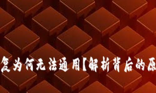 优质  
TP钱包地址重复为何无法通用？解析背后的原因与解决方案