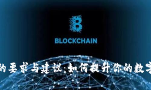 : tp钱包收录的要求与建议：如何提升你的数字资产管理效率