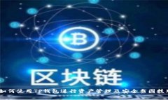 i如何使用TP钱包进行资产管理及安全截图技巧
