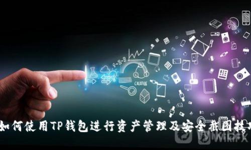 i如何使用TP钱包进行资产管理及安全截图技巧
