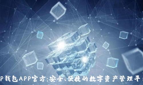   
TP钱包APP官方：安全、便捷的数字资产管理平台