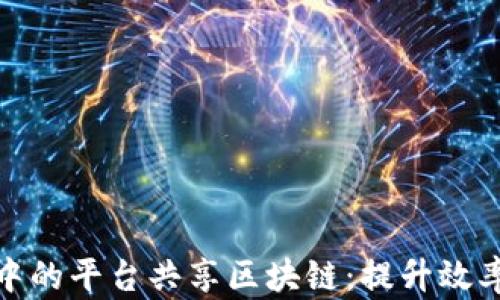 
企业应用中的平台共享区块链：提升效率与透明度