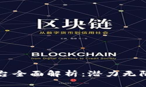 新加坡区块链平台全面解析：潜力无限的数字生态系统