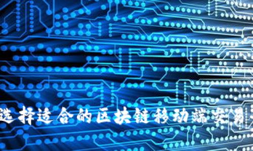 如何选择适合的区块链移动端交易平台？