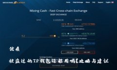 优质被盗过的TP钱包还能用吗？攻略与建议