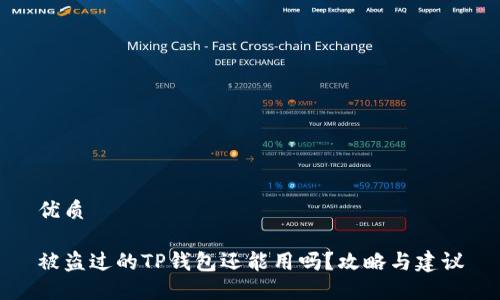 优质

被盗过的TP钱包还能用吗？攻略与建议