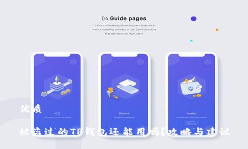 优质

被盗过的TP钱包还能用吗？攻略与建议