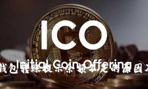 为什么TP钱包转账提示余额不足的原因及解决方法