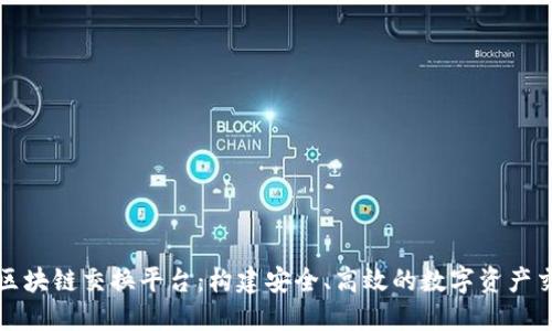 竹星链区块链交换平台：构建安全、高效的数字资产交易生态