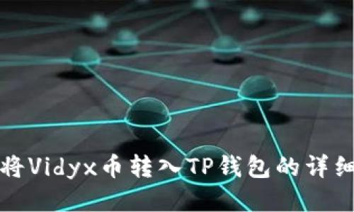 如何将Vidyx币转入TP钱包的详细指南