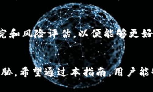   怎样在TP钱包导入DApps：一步步指南与技巧 / 

 guanjianci TP钱包,DApps,导入DApps,数字资产管理 /guanjianci 

引言
TP钱包作为一个多功能的数字资产管理工具，越来越多的用户开始使用它来管理他们的加密货币和参与去中心化应用（DApps）。在这个数字资产日益增长的时代，理解如何在TP钱包中导入DApps显得尤为重要。本指南将详细介绍如何在TP钱包中导入DApps的步骤及注意事项，帮助用户更好地利用这一资源进行数字资产管理。

什么是TP钱包？
TP钱包是一款广受欢迎的数字资产管理钱包，支持多种加密货币的存储、转账和交换。其操作简便、功能丰富，用户可以通过TP钱包进行币的管理，还可以利用其支持的DApps进行 DeFi（去中心化金融）、NFT（非同质化代币）等多种创新型金融服务。TP钱包不仅适合新手使用，还为专业用户提供了定制化的工具，以满足更复杂的需求。

DApps的概念与功能
DApps，即“去中心化应用程序”，是建立在区块链技术上的应用程序。它们通常通过智能合约自动运行，无需中央控制机构。DApps的多样性使其可以广泛应用于金融、游戏、社交等领域。例如，在金融领域，可以通过DApps进行无中介的借贷、交换等操作，而在游戏领域，则可以通过DApps实现NFT交易等玩法。随着区块链技术的发展，DApps的功能和应用场景也在不断扩展，为用户创建了更多的参与机会。

怎样在TP钱包导入DApps
在TP钱包中导入DApps的过程相对简单。用户只需遵循以下步骤即可完成导入：
ol
listrong步骤一：打开TP钱包/strong
用户首先需要在手机或电脑上打开TP钱包。如果尚未下载，用户可以在各大应用商店中进行下载安装。确保您正在使用的是最新版本，以获取最新的功能和安全性。/li
listrong步骤二：进入DApps界面/strong
登录后，在主界面可以找到DApps的选项。点击后，将会进入DApps的浏览界面。TP钱包通常会列出一些推荐的DApps，用户可以按需进行选择。/li
listrong步骤三：导入DApps/strong
用户可以手动导入DApps，在浏览器中输入DApps的智能合约地址或者网址。输入后，TP钱包将自动识别并导入相应的应用程序。也可以通过扫描DApps的二维码进行导入，确保输入的信息准确无误。/li
listrong步骤四：连接钱包/strong
导入DApps后，用户需要连接他们的TP钱包，以便进行资产管理。常见的连接方式通常是通过一个按钮，点击“连接钱包”后，选择TP钱包，并授权相应的权限。/li
listrong步骤五：开始使用/strong
完成连接后，用户即可使用该DApps的功能，如进行交易、投资、参与游戏等。务必仔细阅读DApps的相关条款和风险提示。/li
/ol

使用TP钱包的注意事项
虽然TP钱包提供了便利的DApps导入功能，但用户在使用时仍需注意以下几点：
ul
listrong安全性：/strong确保下载TP钱包的来源可靠，并定期更新应用程序以获得最新的安全补丁。/li
listrong权限管理：/strong在连接DApps时，注意审查所请求的权限，避免给予不必要的权限，以降低风险。/li
listrong信息保护：/strong妥善保存私钥和助记词，切勿将其泄露给他人，以防资产被盗。/li
listrong风险提示：/strongDApps虽然充满了机遇，但也伴随一定的风险，用户应做好充分调查后再进行资产操作。/li
/ul

常见问题解答
为了帮助用户更好地理解TP钱包和DApps的使用，以下是一些常见问题及详细解答：

h4问题1：在TP钱包中导入DApps时遇到错误，该怎么办？/h4
在导入DApps过程中，可能会遇到各种错误，如地址不正确或应用程序不兼容等。首先，用户应确认输入的智能合约地址或URL是否正确，可以通过官方渠道获取。另外，若问题仍然存在，可以尝试重新启动TP钱包，或者检查网络连接是否正常。如果问题依旧，建议联系TP钱包的客服支持或查阅官方的常见问题解答。

h4问题2：TP钱包支持哪些类型的DApps？/h4
TP钱包支持多种类型的DApps，包括去中心化交易所（DEX）、借贷平台、游戏应用、NFT市场等。每种DApps都有其独特的功能和应用场景，用户可以根据自己的需求选择适合的DApps。确保在使用前先查看相关信息和用户评价，以选择安全且符合需求的DApps。

h4问题3：如何确保自己在使用DApps时的安全性？/h4
用户在使用DApps时，应注意以下几个方面以确保安全性：首先，确保所连接的DApps来自可靠的来源，尽量避免使用不知名或尚未验证的应用程序；其次，定期核查TP钱包和DApps的权限设置，确保没有不必要的权限给予；最后，保持警惕，如果发现任何异常活动，立即更改密码和断开与DApps的连接，必要时可寻求专业帮助。

h4问题4：如果想要退出DApps，该如何操作？/h4
为了退出DApps，用户可以直接在DApps界面中寻找“断开连接”或“退出”选项，通常在设置或个人资料部分。此外，如需彻底清除与DApps的历史记录或缓存，可以在TP钱包的设置中找到相应的选项进行处理。这将保护用户的隐私和安全，避免不必要的数据泄露。

h4问题5：TP钱包是否支持多个账户管理？/h4
是的，TP钱包支持多个账户管理。用户可以在同一个TP钱包中创建和管理多个钱包账户，这对于需要管理多个资产或参与不同DApps的用户来说非常方便。用户在创建新账户时，需要妥善保管每个账户的私钥和助记词，以确保资产的安全。

h4问题6：DApps的使用对用户有何影响？/h4
DApps的使用为用户提供了许多便利，比如无中介的交易、灵活的资产管理等。但同时，用户也需要承担相应的风险，如价格波动、技术问题等。在使用DApps前，建议用户做好足够的市场研究和风险评估，以便能够更好地进行策略安排和决策。

结语
TP钱包的DApps导入功能为用户提供了广阔的数字资产管理机会，能够帮助用户更好地参与到区块链生态圈。但是在使用过程中仍需密切关注安全性与风险，以确保自身的资产不受到威胁。希望通过本指南，用户能够更加从容、安心地使用TP钱包与DApps。