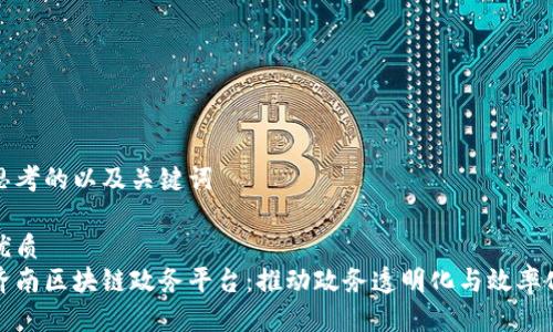 思考的以及关键词

优质
济南区块链政务平台：推动政务透明化与效率化