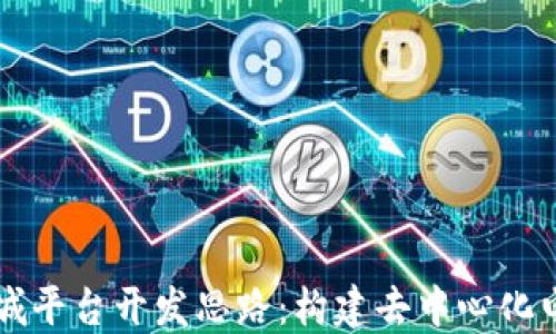 
区块链商城平台开发思路：构建去中心化电商的未来