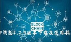 主TP钱包1.2.9版本下载及使用指南
