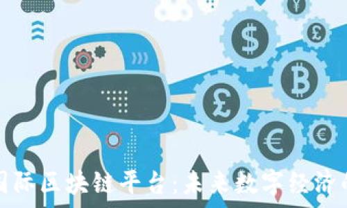   
鑫丰源国际区块链平台：未来数字经济的引领者