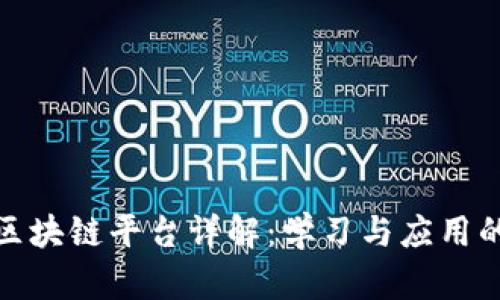 腾讯课堂区块链平台详解：学习与应用的最佳选择