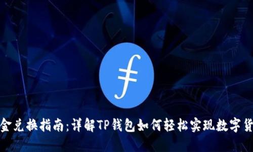 TP钱包现金兑换指南：详解TP钱包如何轻松实现数字货币现金化