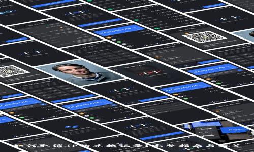 如何取消TP的兑换记录？完整指南与解答