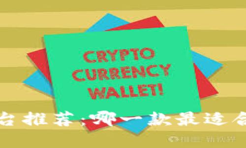 区块链交易平台推荐：哪一款最适合你的投资需求