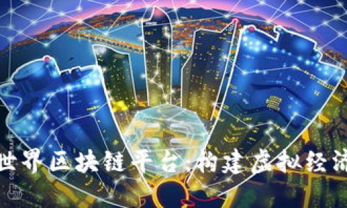 探索我的世界区块链平台：构建虚拟经济的新维度