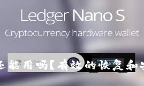 TP被钓鱼了还能用吗？有效的恢复和安全措施解析