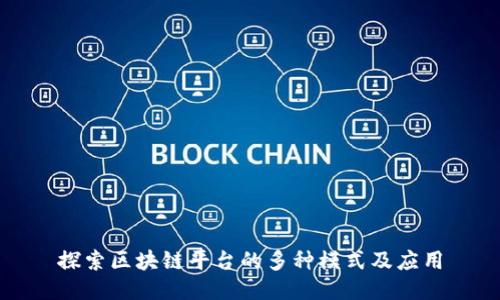探索区块链平台的多种模式及应用