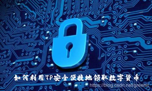 如何利用TP安全便捷地领取数字货币