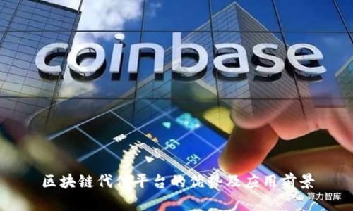 区块链代付平台的优势及应用前景