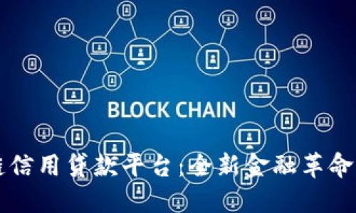 区块链信用贷款平台：全新金融革命的探索