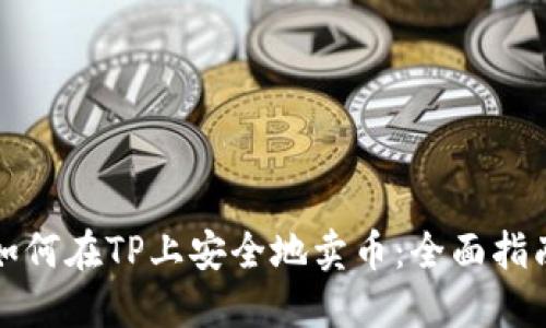 如何在TP上安全地卖币：全面指南