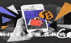 区块链电商平台新模式：重塑在线购物体验的未