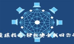 TP助记词重填指南：轻松安全找回你的数字资产