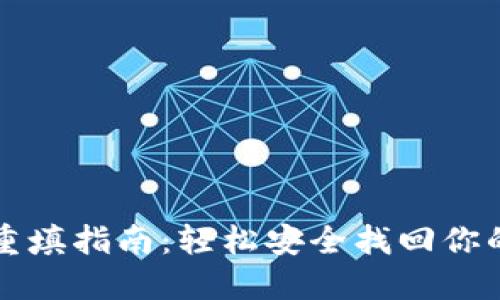 TP助记词重填指南：轻松安全找回你的数字资产