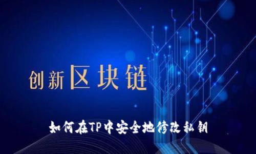 如何在TP中安全地修改私钥