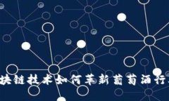 区块链技术如何革新葡萄酒行业？