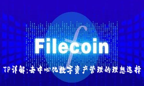 TP详解：去中心化数字资产管理的理想选择