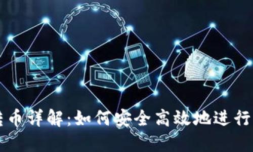 TP跨链转币详解：如何安全高效地进行跨链交易