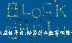 江西区块链供应链平台：助力企业数字化转型与