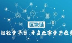 BOXI区块链投资平台：开启数字资产投资的新纪元