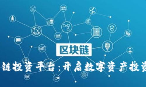 BOXI区块链投资平台：开启数字资产投资的新纪元