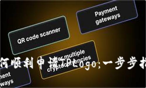 如何顺利申请TPLogo：一步步指南